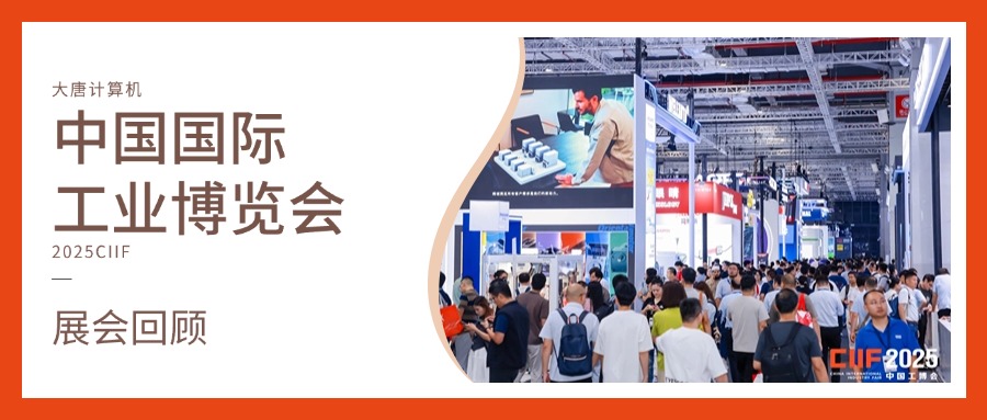 展会回顾丨智造未来，实力绽放！乐鱼买球-乐鱼买球（中国）
计算机闪耀2025工博会，开启智造新未来