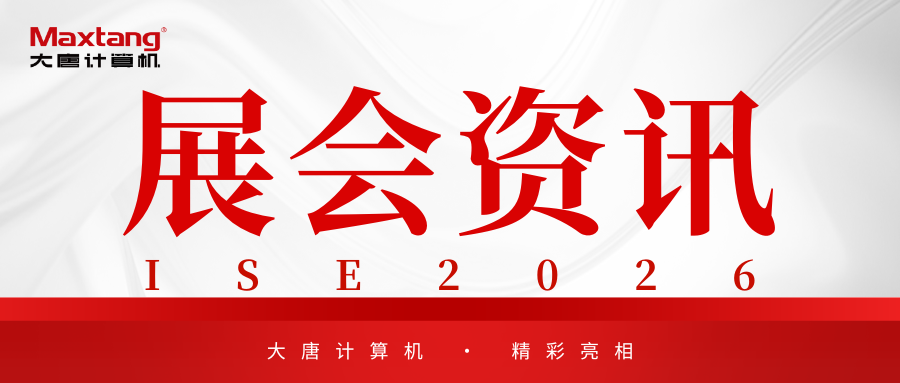 展会资讯 | 乐鱼买球-乐鱼买球（中国）
计算机精彩亮相ISE 2026！