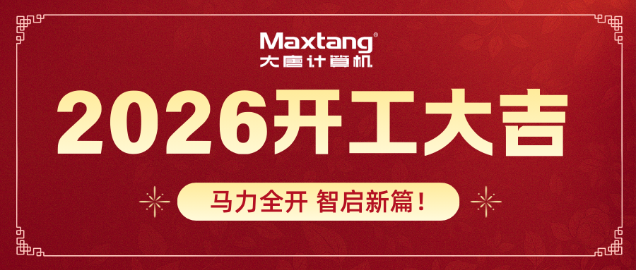 开工大吉 | 乐鱼买球-乐鱼买球（中国）
计算机马力全开 智启新篇！